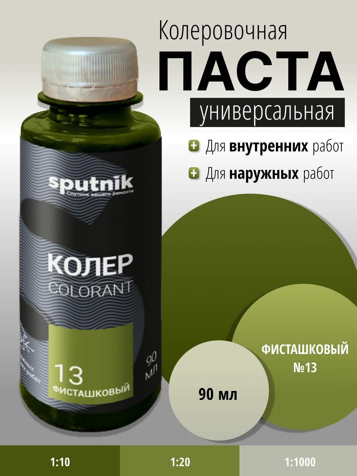 Колер универсальный №13 фисташковый 90 мл Спутник