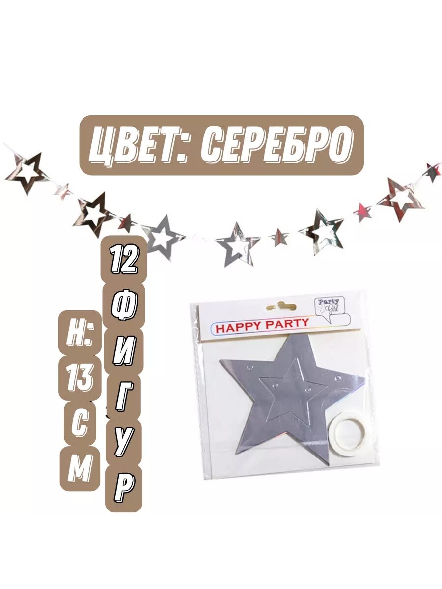 Гирлянда праздничная интерьерная  звезды серебро