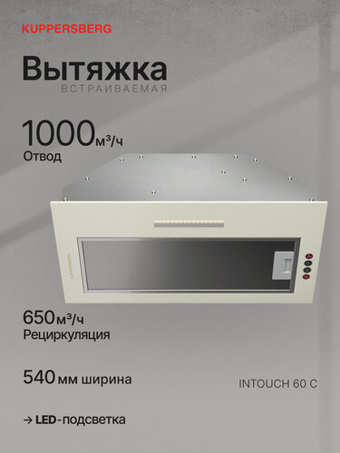 Изображение товара Вытяжка Kuppersberg INTOUCH 60 C, бежевый (Модификация 2026 года)