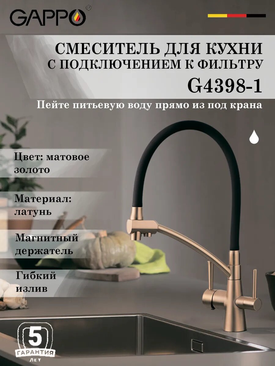 Смеситель для кухни с подключением к фильтру Gappo G4398-1