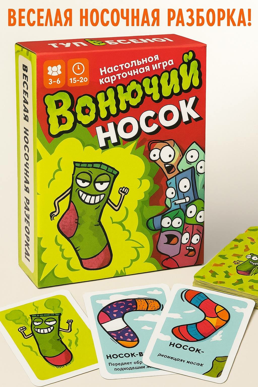 Игра настольная "Вонючий носок" карточная для компании 3-6 чел картон