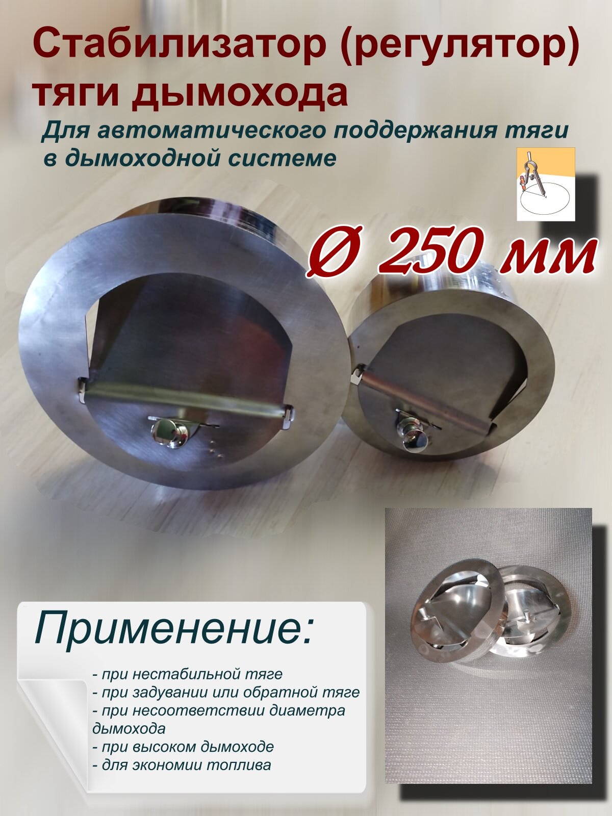Стабилизатор тяги дымохода (регулятор тяги) - Ø 250 мм