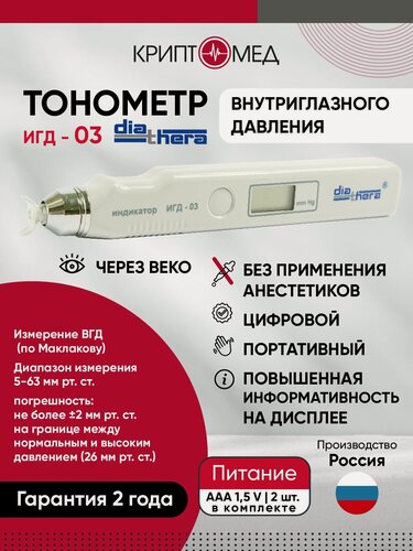 Изображение товара Индикатор внутриглазного давления ИГД - 03 diathera, есть РУ
