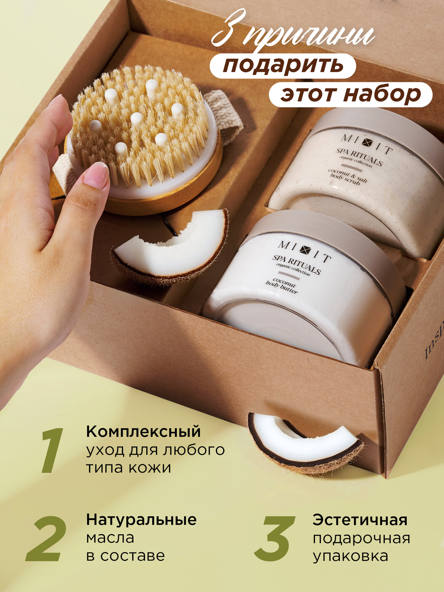 Подарочный набор MIXIT Spa Rituals скраб для тела, крем-баттер с ароматом кокоса и щетка для массажа — фото 1