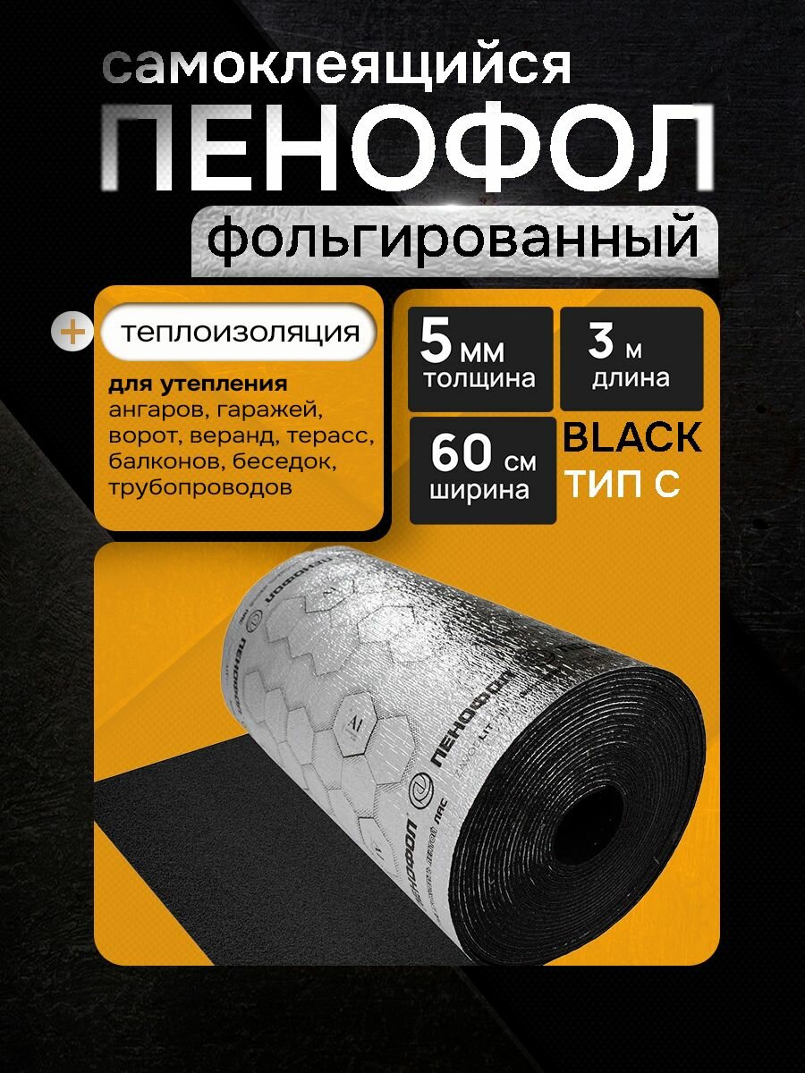 Самоклеящийся фольгированный утеплитель пенофол BLACK ТИП С5 длина 3 м ширина 60 см толщина 5 мм рулон для теплоизоляции стен потолка и пола
