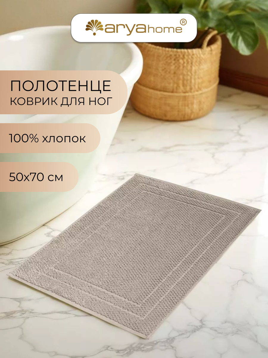 Коврик для ванной и туалета микрокоттон от бренда Arya home Arno 50х70 коричневый