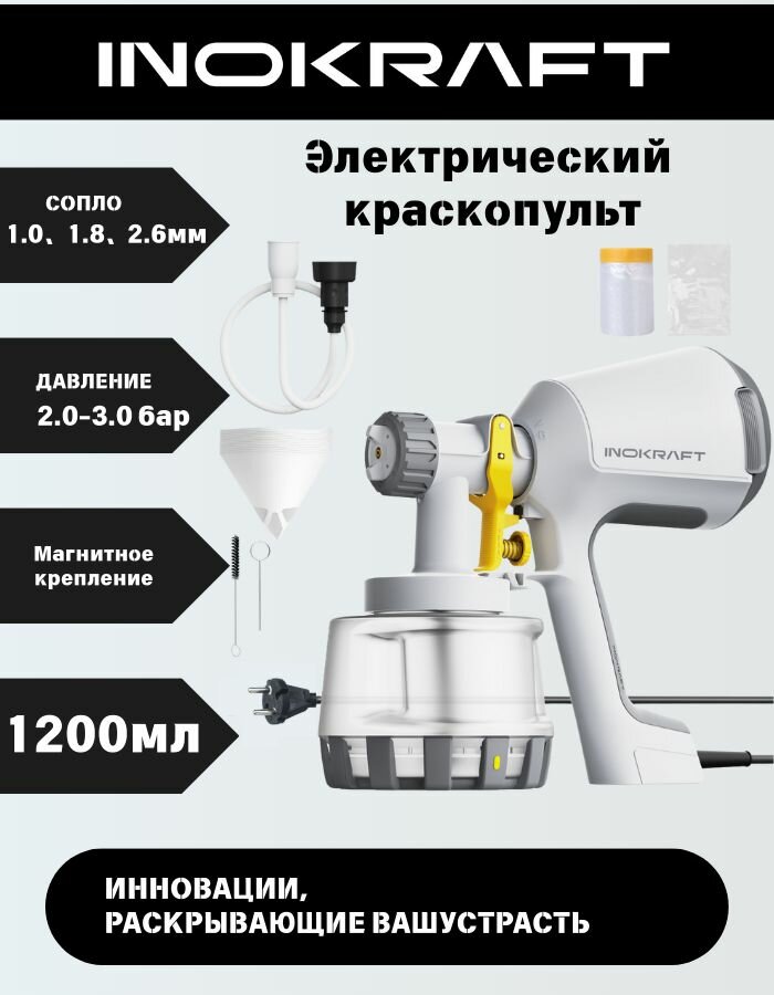 Краскопульт электрический InoKraft HVLP 600Вт 1200 мл 1000мл/мин шнур 2 м Продуманный дизайн лёгкий в уходе
