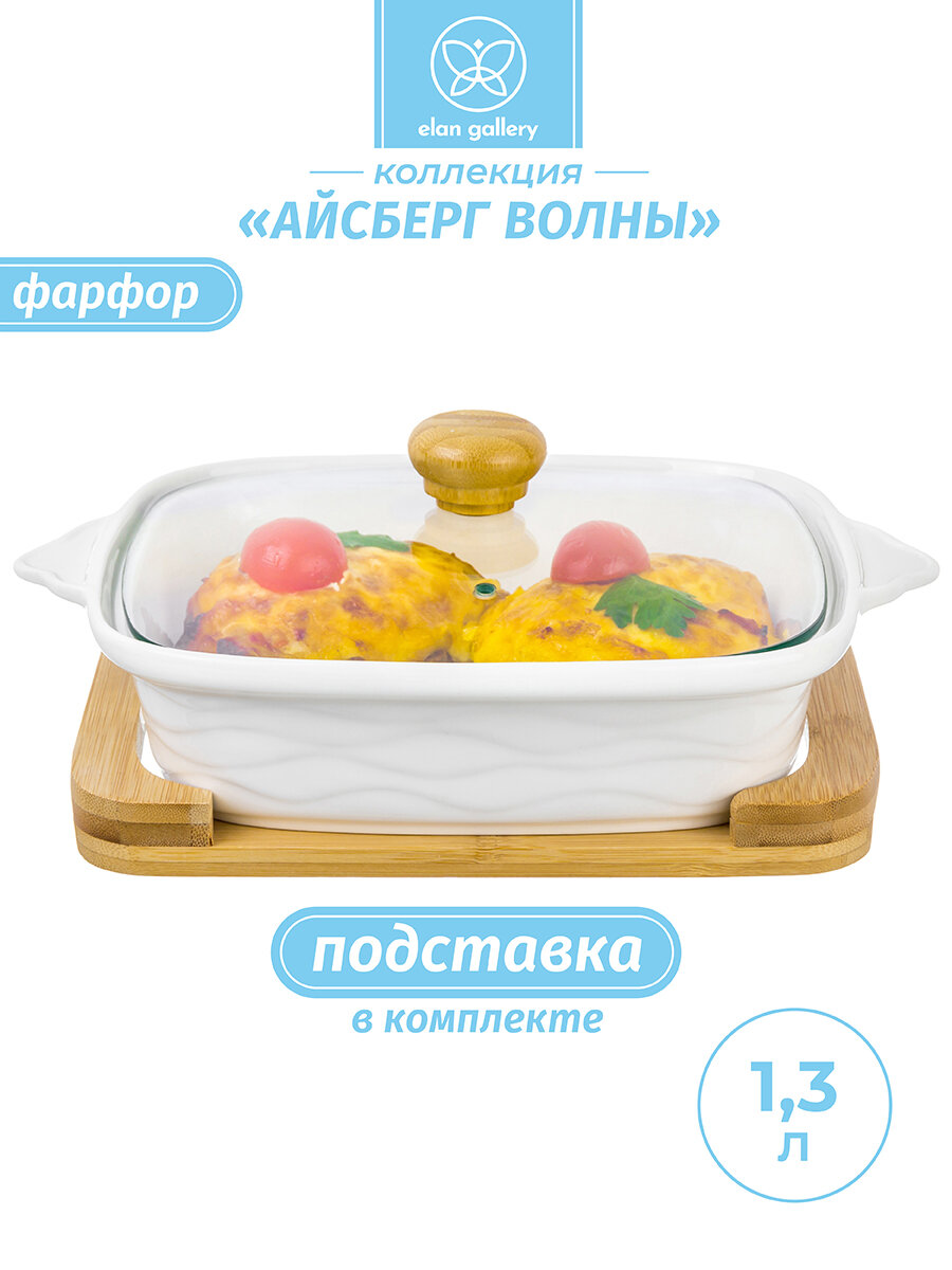 Блюдо для запекания и вервировки фарфоровое 1,3 л Elan Gallery Айсберг волны + стекл. крышка + дер. подставка