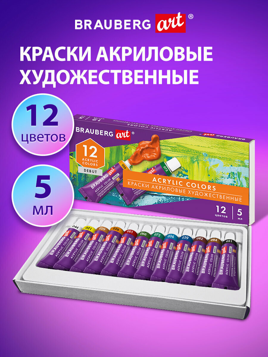 Акриловые краски набор для рисования, художественные 12 цветов по 5 мл в тюбиках, Brauberg Art Debut, 192385