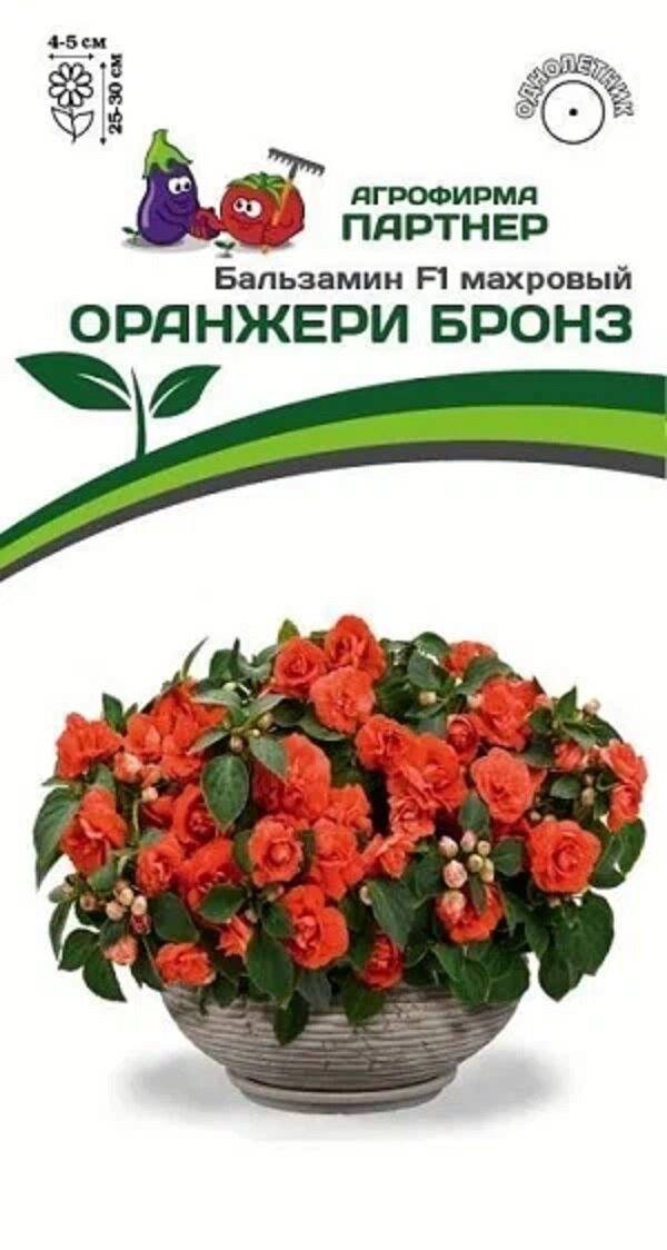 Семена Бальзамин махровый ОРАНЖЕРИ БРОНЗ (Агрофирма Партнер)