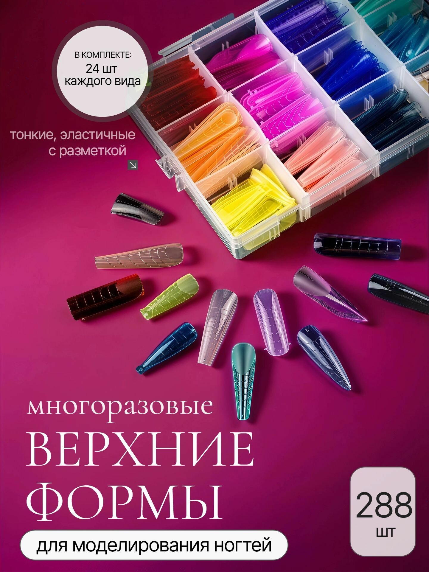 Набор верхних форм для наращивания  многоразовые  288 шт  12 форм