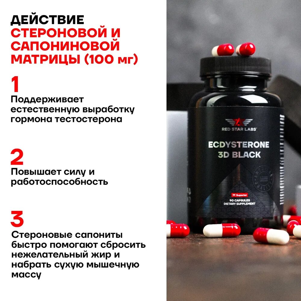 Экдистерон для мужчин Ecdysterone 3D Black Red Star Labs, 90 капсул — фото 1