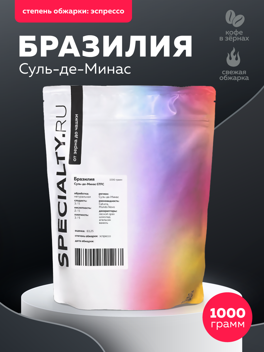 Кофе в зернах 1 кг. "Бразилия Суль-де-минас", обжарка под эспрессо