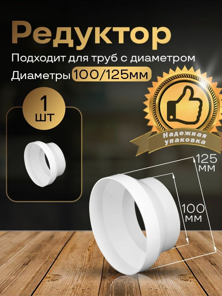 Редуктор центральный d100мм/d125мм 1 шт211 белый воздуховод ПВХ