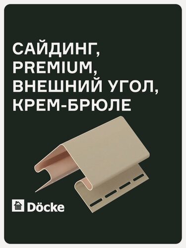 Изображение товара Внешний угол Docke PREMIUM 75 мм, длинна 3 метра, ширина 112 мм, цвет Крем-брюле