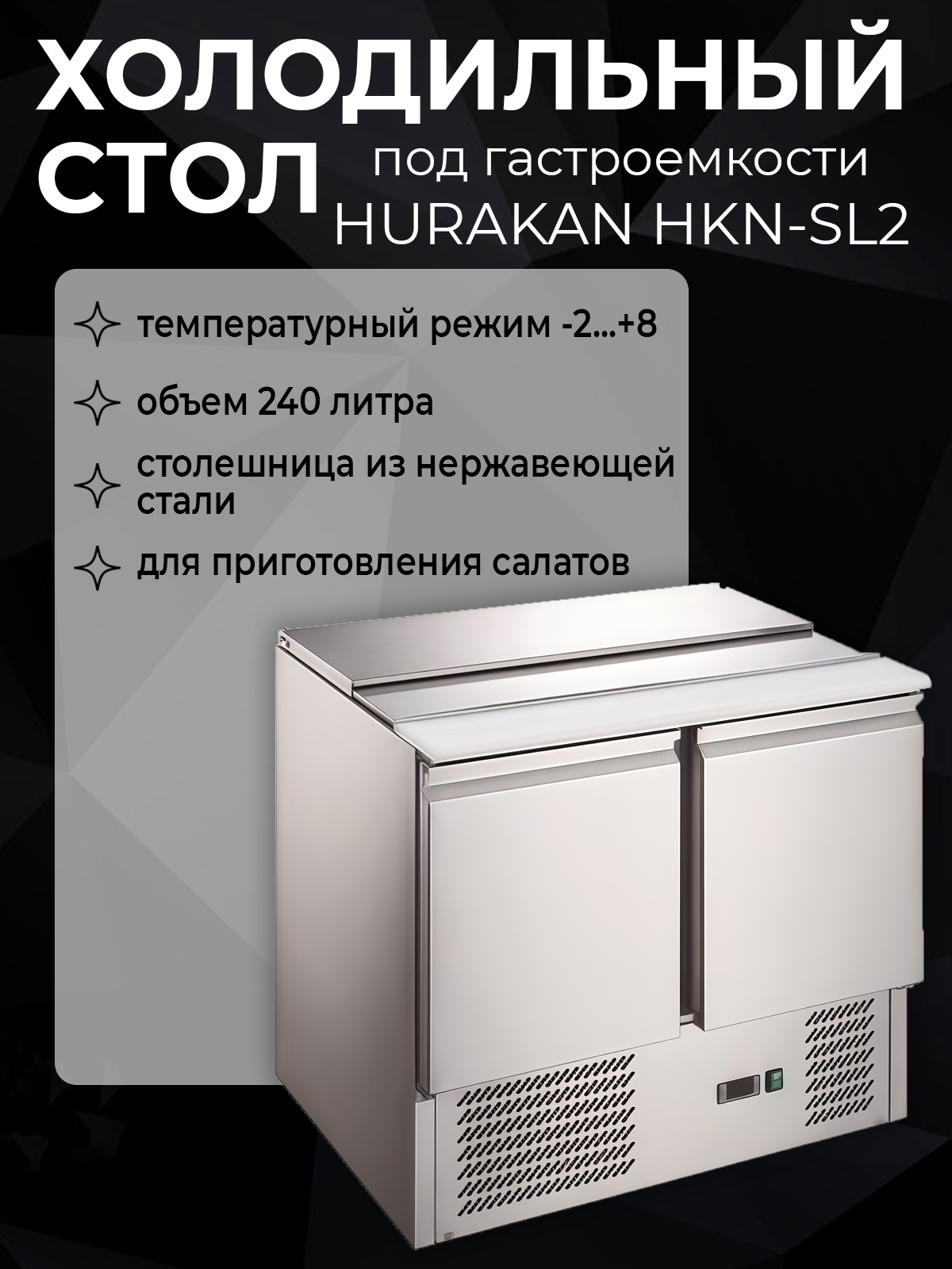 Стол холодильный для салатов Hurakan HKN-SL2 объем 240 литров 0.17 кВт 2*GN1/1 + 3*GN1/6 вспомогательный вентилятор