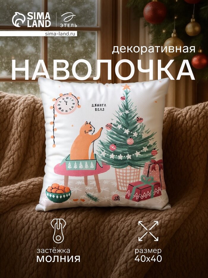 Наволочка декоративная новогодняя «Этель. Джингл белз» 40×40 см, велюр