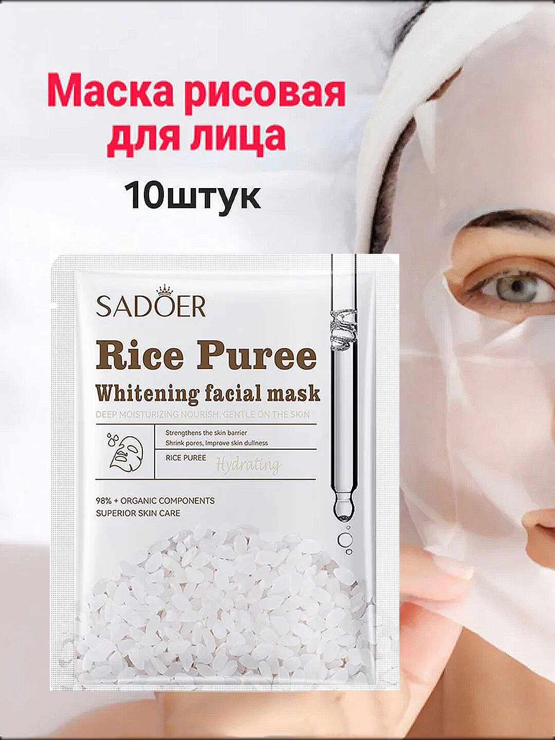 Тканевая маска для лица SADOER Rice Raw Pulp Mask, с экстрактом риса, 1 ,10 шт