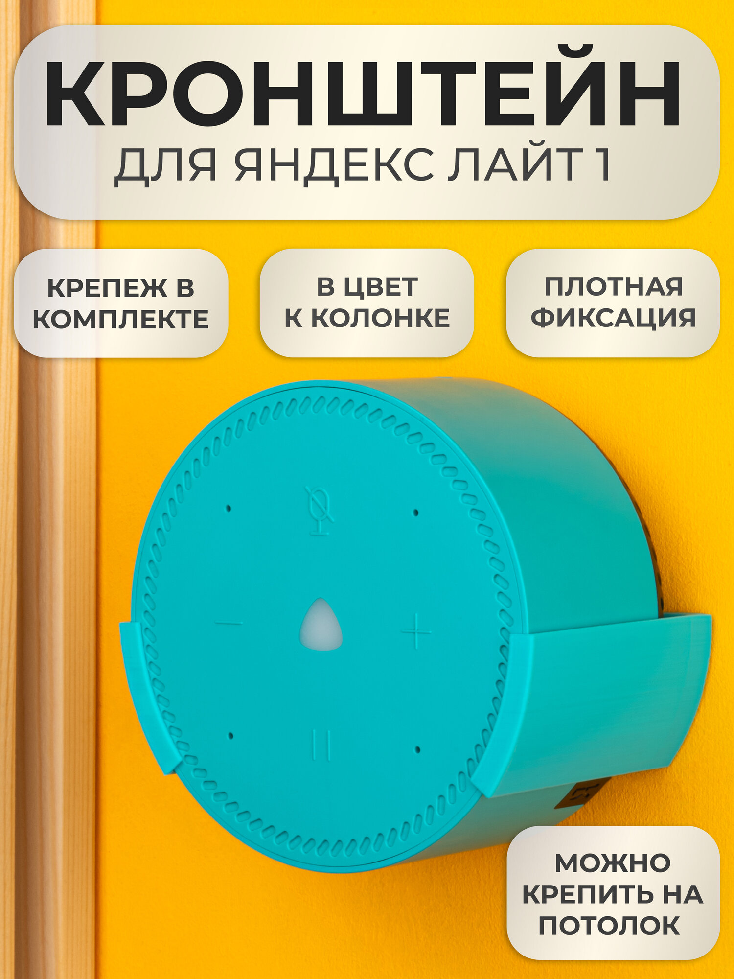 Подставка настенное крепление кронштейн для Яндекс станции Лайт