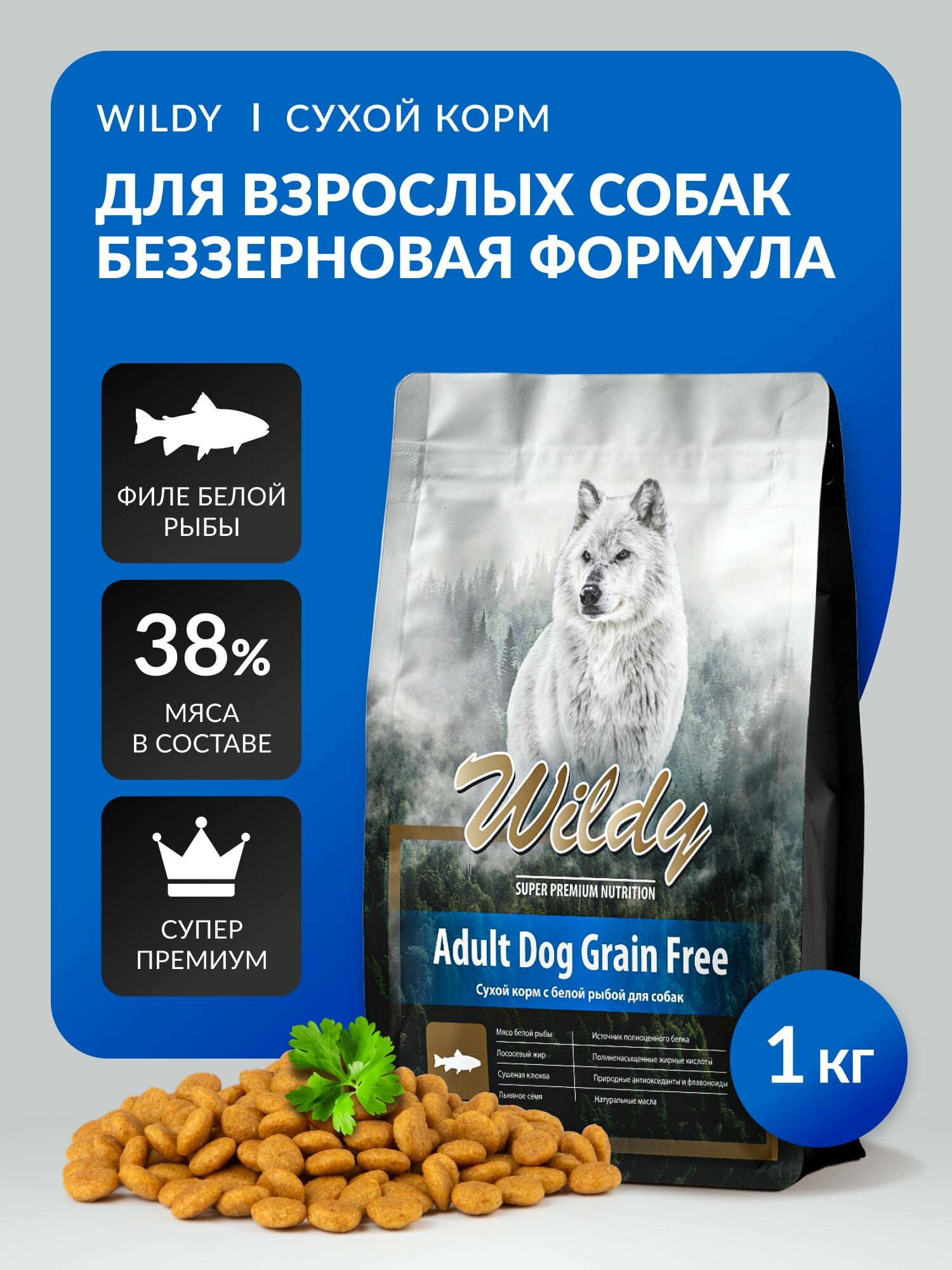 Сухой корм для собак Wildy беззерновой с белой рыбой, супер премиум, 1кг, DOG Grain Free
