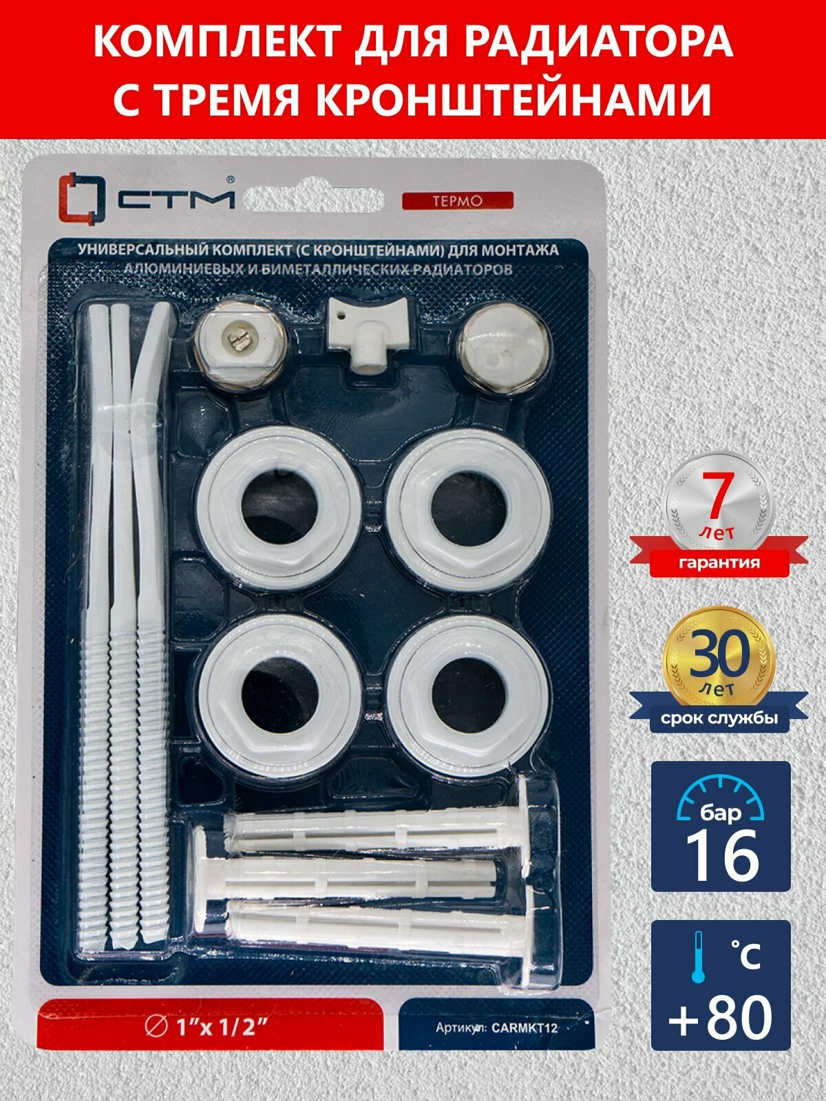 Монтажный комплект для радиатора 1/2 3 кронштейна CTM CARMKT12