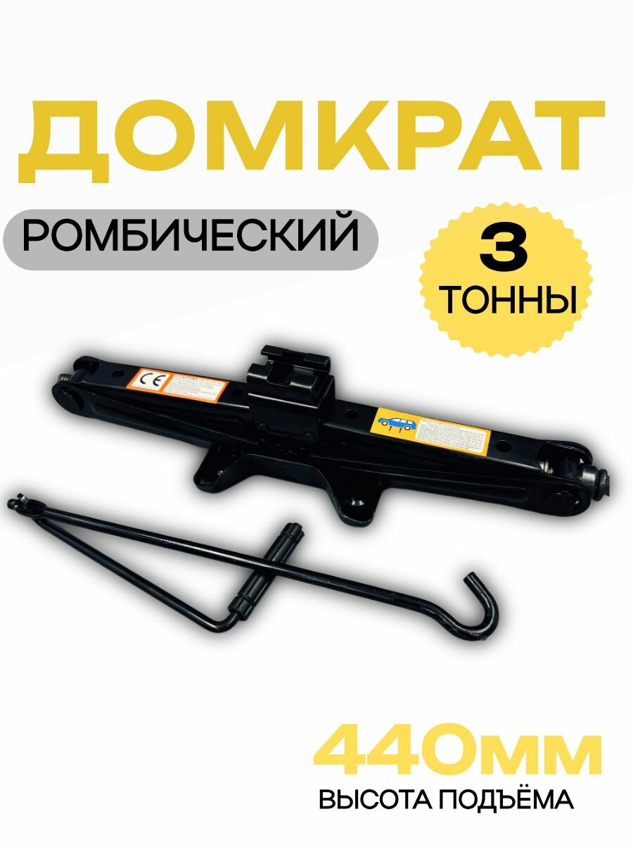 Домкрат ромбический автомобильный 3 тонны механический подъёмник для легковых и грузовых авто