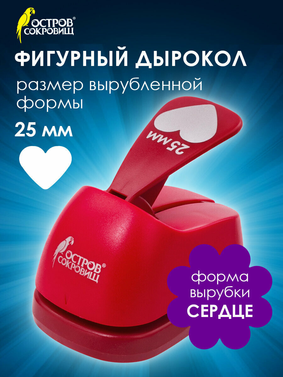 Дырокол фигурный для бумаги картона и скрапбукинга Сердце диаметр вырезной фигуры 25 мм Остров Сокровищ 227160