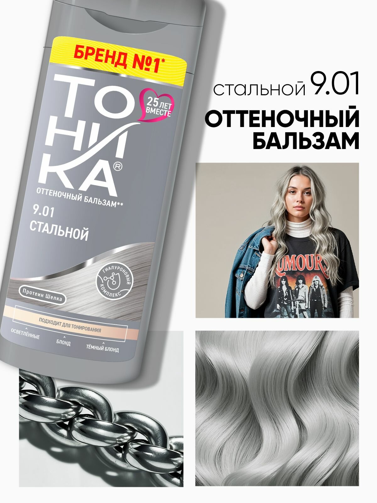 Тоника оттеночный бальзам 9.01 Стальной 150 мл