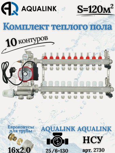Изображение товара Комплект тёплого пола на 10 контуров AUQALINK, Коллектор на 10 выходов+Насос+Насосно-смесительный узел+Евроконусы 16х2,0