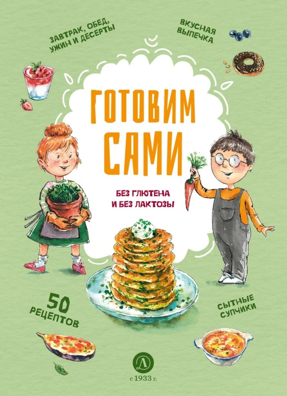 Готовим сами: без глютена и лактозы. Кулинарная книга для детей. . Детская литература