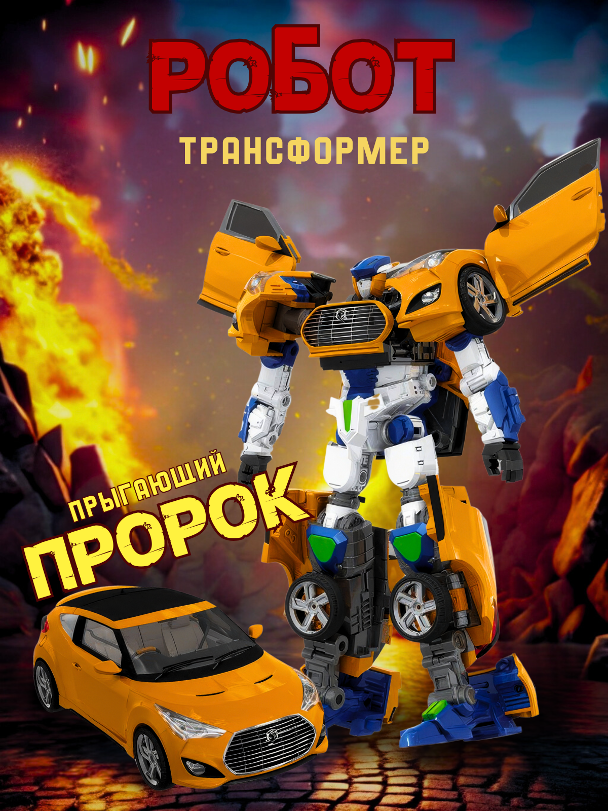 Робот трансформер, трансформируется в легковой гоночный автомобиль.