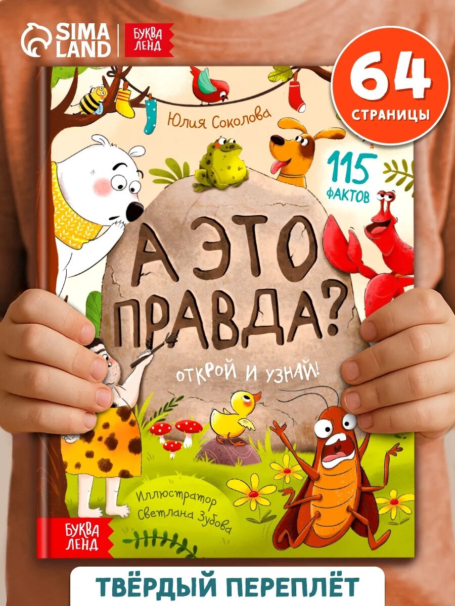 Энциклопедия Буква-Ленд "А это правда?" Соколова Ю, в твёрдом переплете, 64 страницы, 2022 г