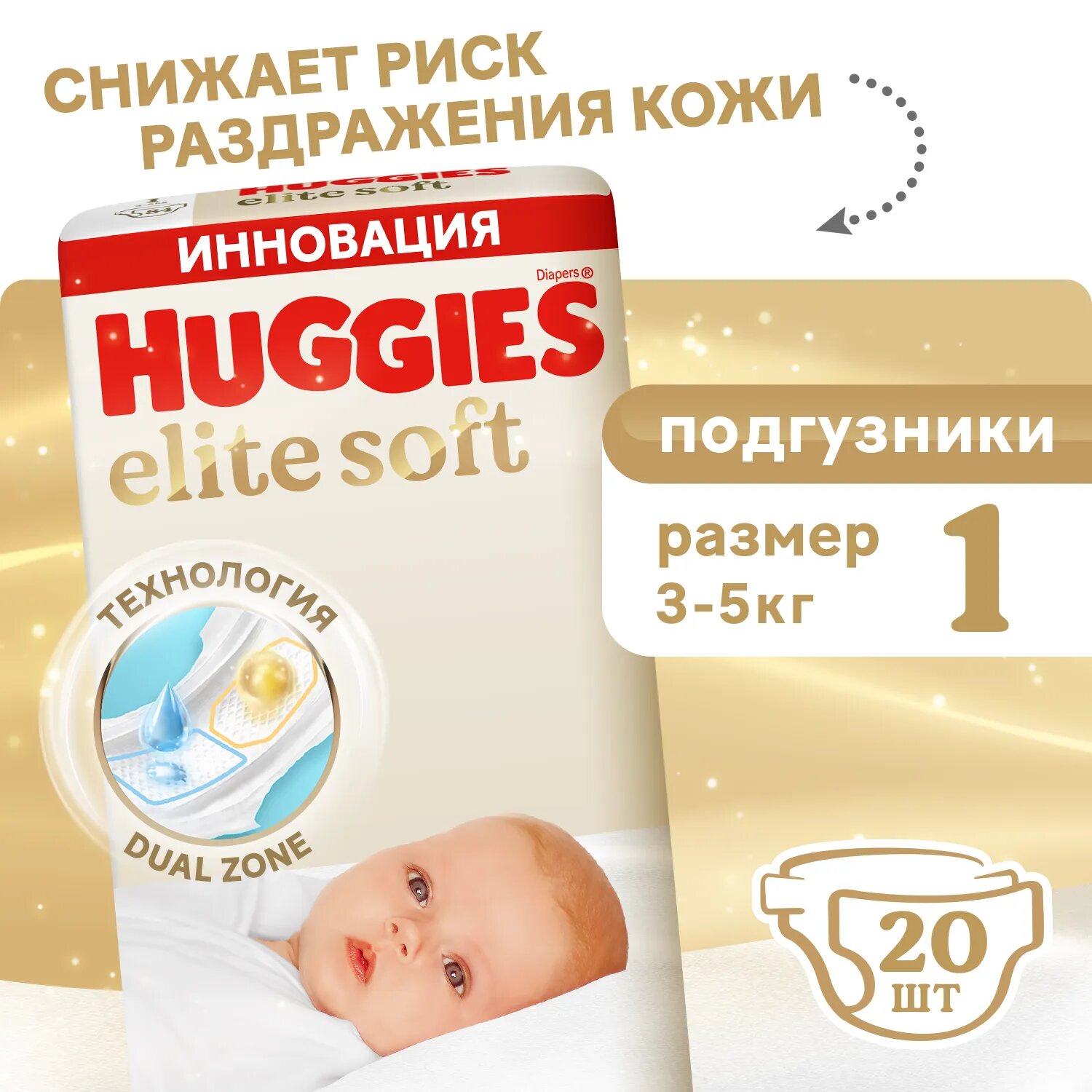 Подгузники Huggies Elite Soft с липучками, 1 размер, 20 штук, 3-5 кг.