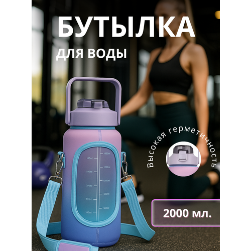 Спортивная бутылка сиреневая 2000мл с чехлом ремешком и гидрозатвором 1620₽