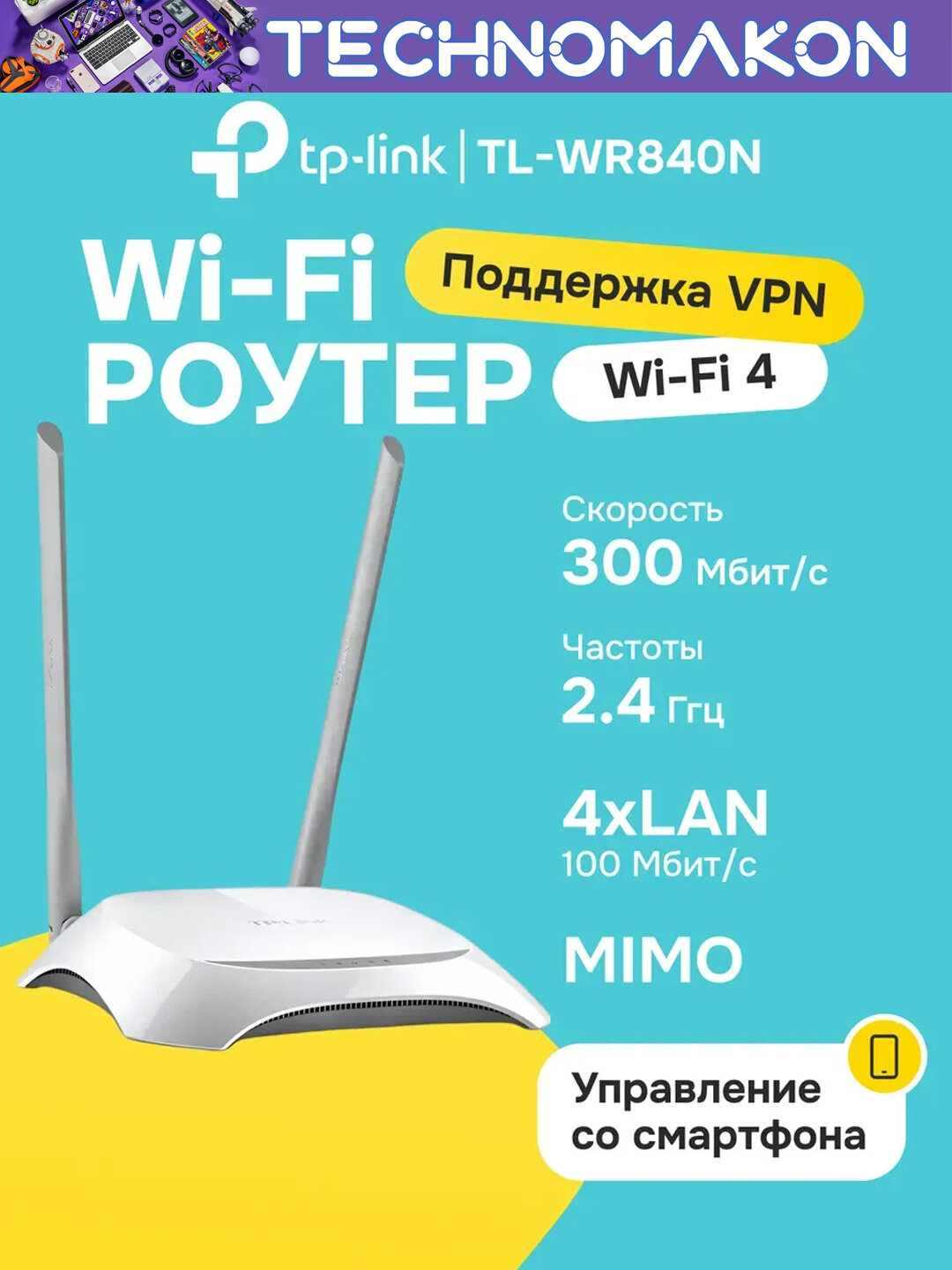 Роутер Wi-Fi TP-Link TL-WR840N, 2 антенны, оптическое подключение
