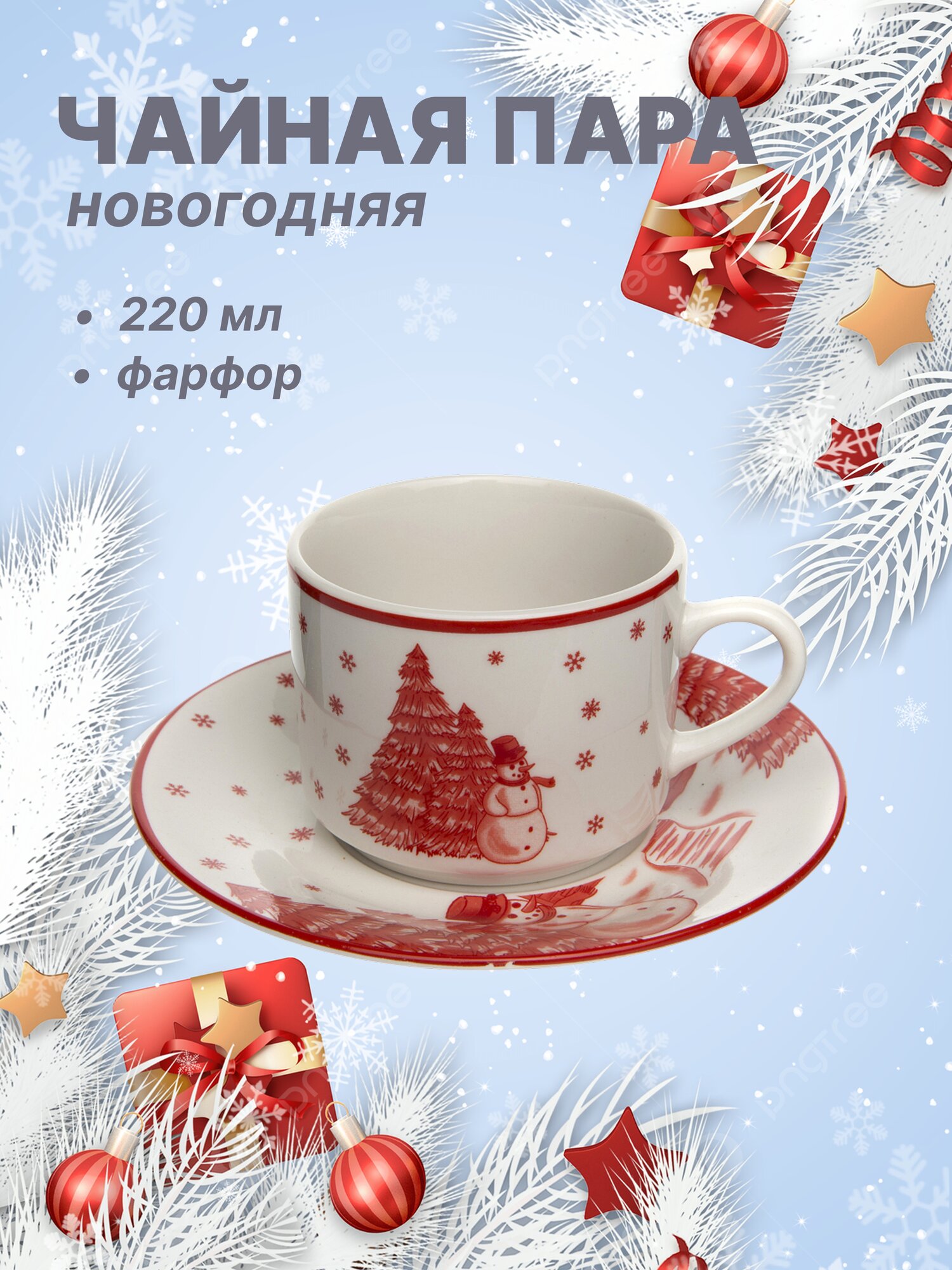 Набор: чашка 220 мл с блюдцем фарфоровый новогодний с дизайном