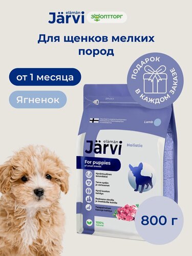 Изображение товара Сухой корм Jarvi полнорационный для щенков мелких пород с ягненком, 800 г