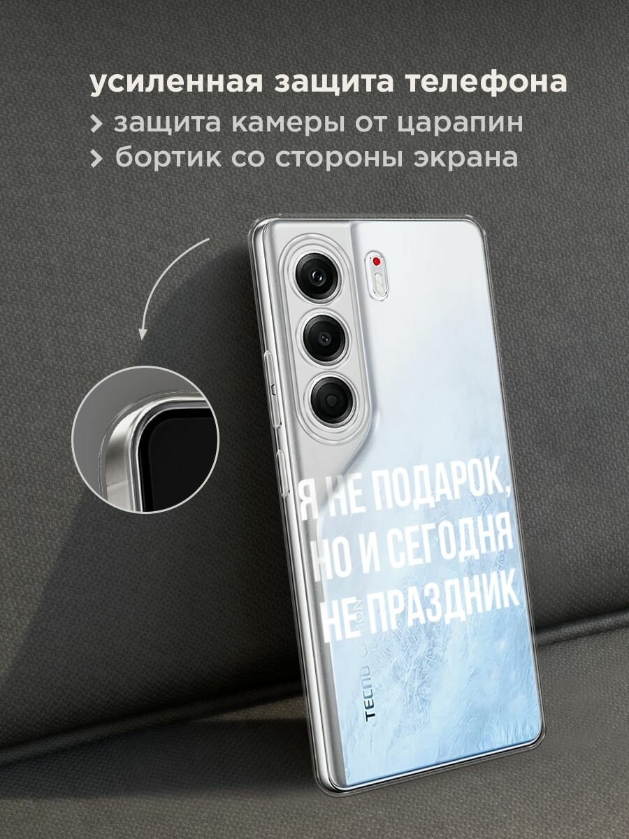 Чехол на Tecno Camon 40 Pro 5G / Текно Камон 40 Про 5G с принтом "Я не подарок", прозрачный — фото 1