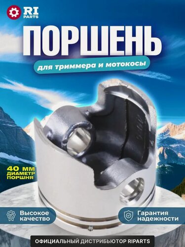 Изображение товара Поршень в сборе для триммера и мотокосы, диаметр 40 мм (GTP-S0203)