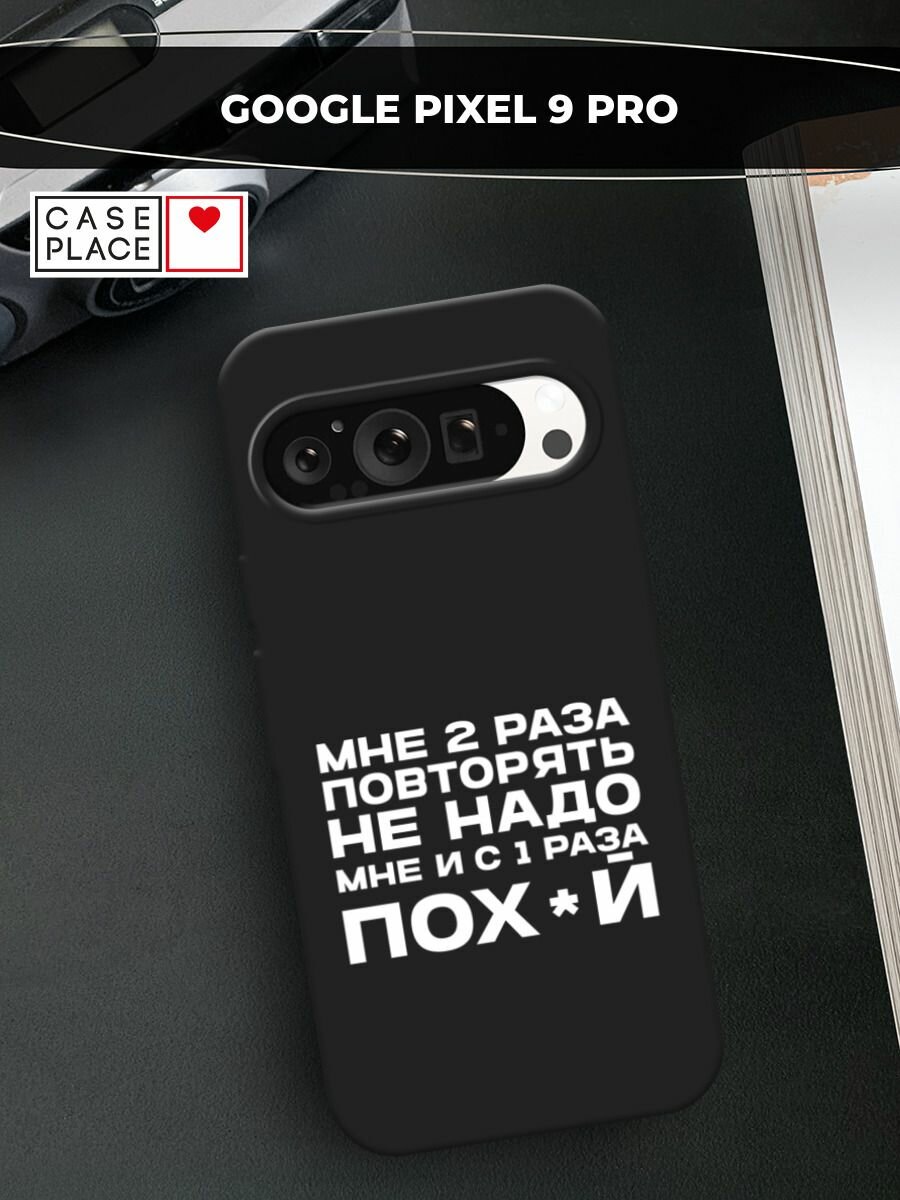 Черный матовый чехол на Google Pixel 9 Pro / Гугл Пиксель 9 Про с принтом "Два раза повторять"