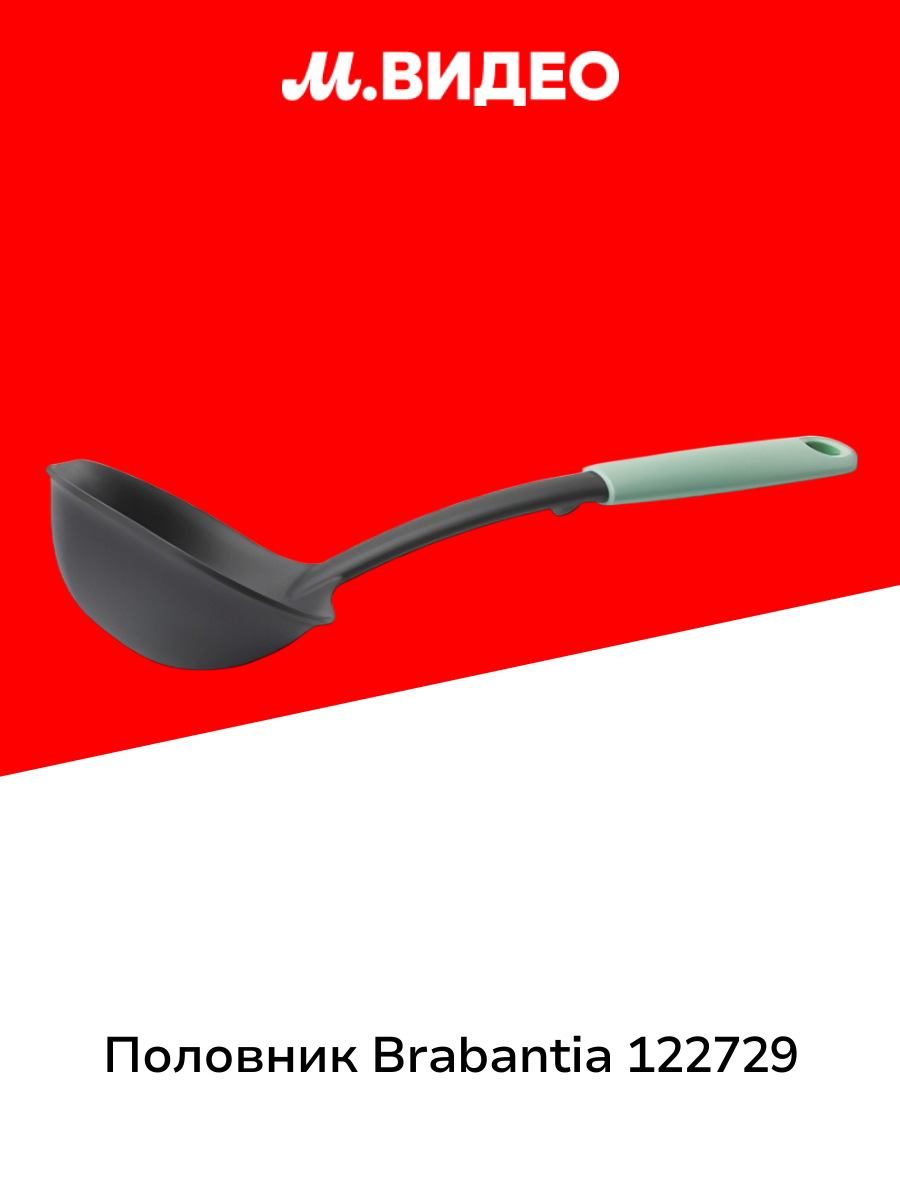 Половник Brabantia 122729