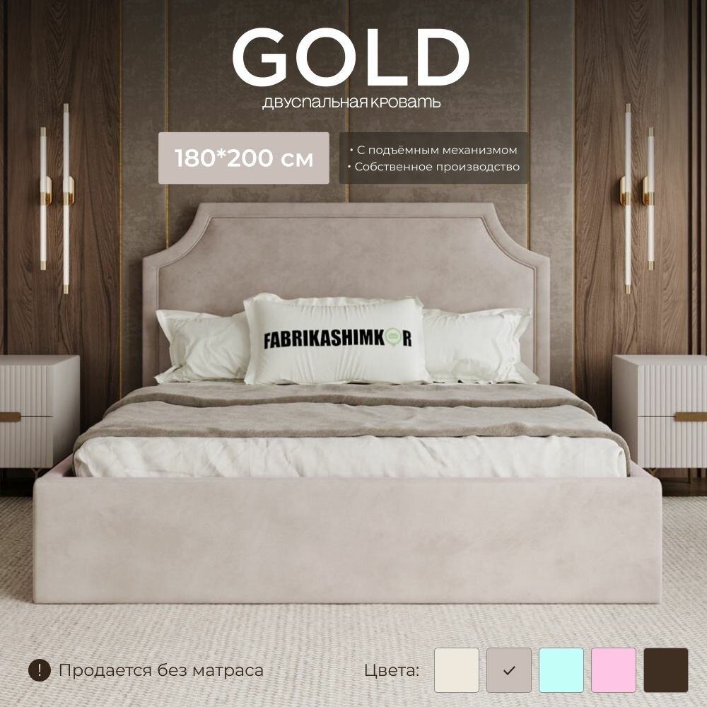 Кровать двуспальная 180*200, FABRIKASHIMKOR, дизайнерская Gold, с подъемным механизмом, ортопедическое основание, мягкое изголовье