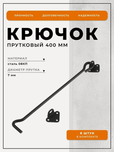 Изображение товара Крючок прутковый для дверей, калиток и ворот DOMART 400 мм, черный (комплект 8 шт.)