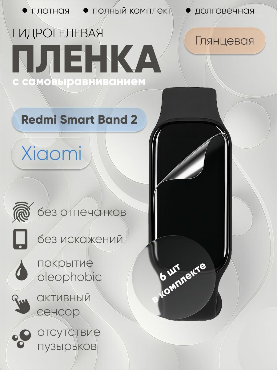 Гидрогелевая защитная пленка для Xiaomi Redmi Smart Band 2, бронепленка на Ксяоми Редми Смарт Бенд 2 глянцевая 6 шт