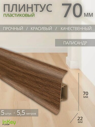 Изображение товара Плинтус напольный палисандр 70мм 5 штук по 1,1 метра высокий универсальный