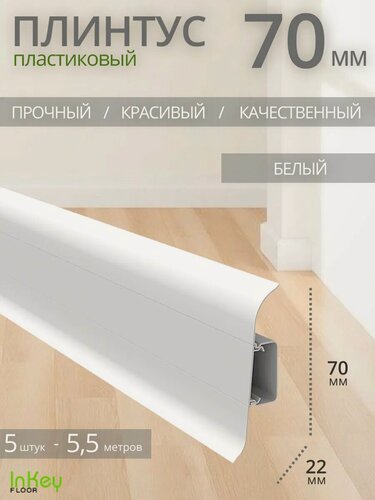 Изображение товара Плинтус напольный белый с центральной планкой 70мм 5 штук по 1,1 метра высокий универсальный