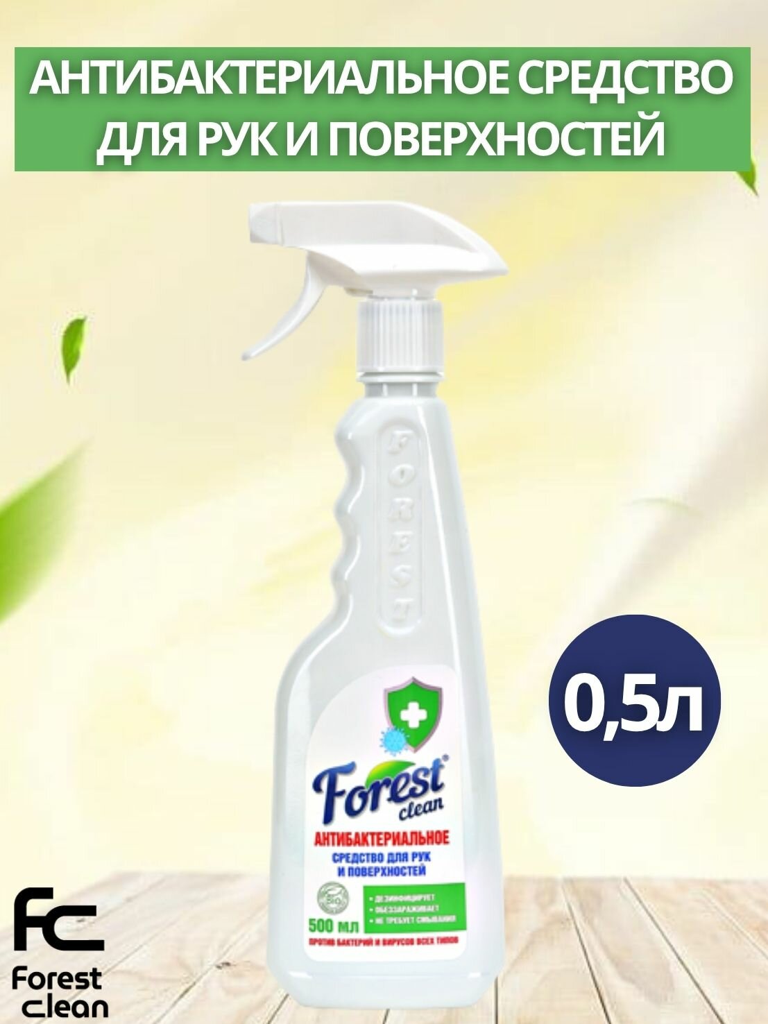 Антибактериальное средство Forest Clean для кожи рук и поверхностей 500мл (арт.859)