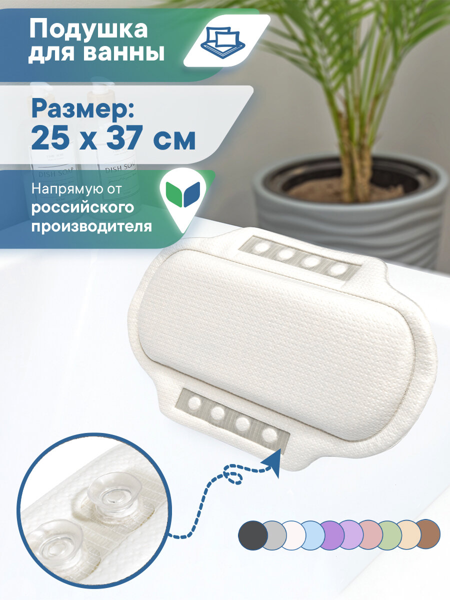 Подушка подголовник для ванны с присосками 