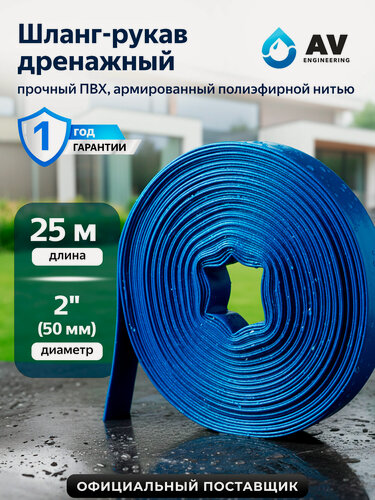 Изображение товара Шланг-рукав дренажный армированный 2" 25 м AV ENGINEERING ПВХ (AVE92550)