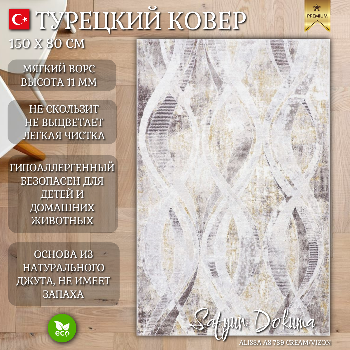 Ковер Safyun Dokuma Alissa AS 739 Cream/Vizon Прямоугольник (0.8x1.5 м)